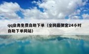 qq业务免费自助下单（全网最便宜24小时自助下单网站）