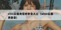 vivo云服务官网登录入口（wivo云服务登录）