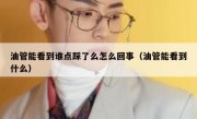 油管能看到谁点踩了么怎么回事（油管能看到什么）