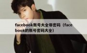 facebook账号大全带密码（facebook的账号密码大全）