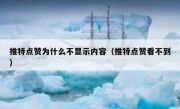 推特点赞为什么不显示内容（推特点赞看不到）