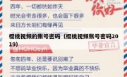 樱桃视频的账号密码（樱桃视频账号密码2019）