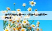 快手刷双击秒刷50个（刷快手双击秒刷10个双击）