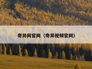 奇异网官网（奇异视频官网）