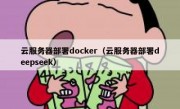 云服务器部署docker（云服务器部署deepseek）