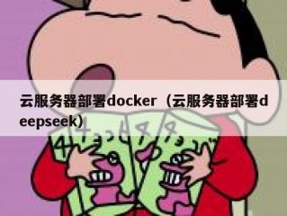 云服务器部署docker（云服务器部署deepseek）