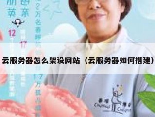 云服务器怎么架设网站（云服务器如何搭建）