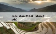 code-share怎么读（shareCode）