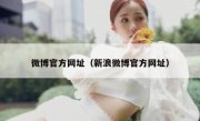 微博官方网址（新浪微博官方网址）