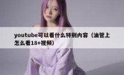 youtube可以看什么特别内容（油管上怎么看18+视频）