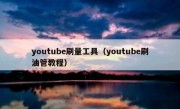 youtube刷量工具（youtube刷油管教程）