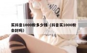 买抖音1000粉多少钱（抖音买1000粉会封吗）