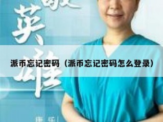 派币忘记密码（派币忘记密码怎么登录）