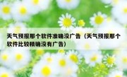 天气预报那个软件准确没广告（天气预报那个软件比较精确没有广告）