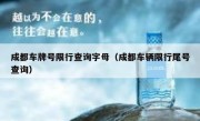 成都车牌号限行查询字母（成都车辆限行尾号查询）