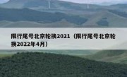 限行尾号北京轮换2021（限行尾号北京轮换2022年4月）
