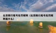 北京限行尾号处罚规则（北京限行尾号处罚规则是什么）
