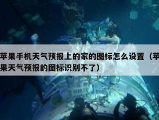 苹果手机天气预报上的家的图标怎么设置（苹果天气预报的图标识别不了）