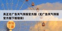 真正无广告天气预报官方版（无广告天气预报官方版下载链接）