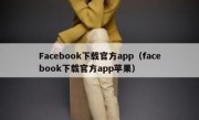 Facebook下载官方app（facebook下载官方app苹果）
