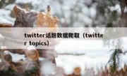 twitter话题数据爬取（twitter topics）