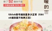tiktok新号播放量多少正常（tiktok播放量只有两三百）