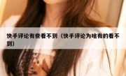 快手评论有些看不到（快手评论为啥有的看不到）