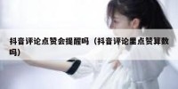 抖音评论点赞会提醒吗（抖音评论里点赞算数吗）