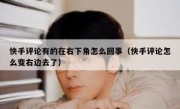 快手评论有的在右下角怎么回事（快手评论怎么变右边去了）