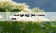 tiktok购买商品（tiktoksim购买）