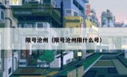 限号沧州（限号沧州限什么号）