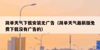 简单天气下载安装无广告（简单天气最新版免费下载没有广告的）