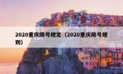 2020重庆限号规定（2020重庆限号规则）