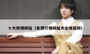 十大舆情网站（免费行情网站大全搜狐网）