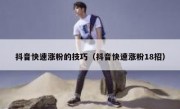 抖音快速涨粉的技巧（抖音快速涨粉18招）