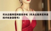 欢太云服务官网查找手机（欢太云服务官网查找手机登录账号）