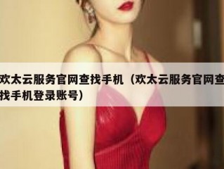 欢太云服务官网查找手机（欢太云服务官网查找手机登录账号）