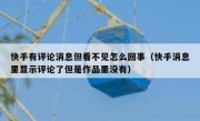 快手有评论消息但看不见怎么回事（快手消息里显示评论了但是作品里没有）