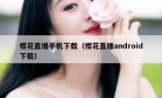 樱花直播手机下载（樱花直播android下载）