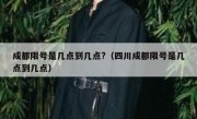成都限号是几点到几点?（四川成都限号是几点到几点）
