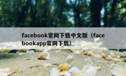 facebook官网下载中文版（facebookapp官网下载）
