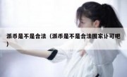 派币是不是合法（派币是不是合法围家讣可吧）