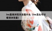 ins直接浏览方法是什么（ins怎么可以看到浏览量）