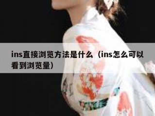 ins直接浏览方法是什么（ins怎么可以看到浏览量）