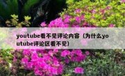 youtube看不见评论内容（为什么youtube评论区看不见）