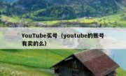 YouTube买号（youtube的账号有卖的么）