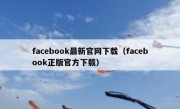 facebook最新官网下载（facebook正版官方下载）