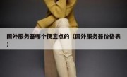 国外服务器哪个便宜点的（国外服务器价格表）