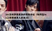 ins怎样获得更多的赞和评论（如何在ins上获得更多人的关注）