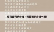 樱花密码锁价格（樱花锁多少钱一把）